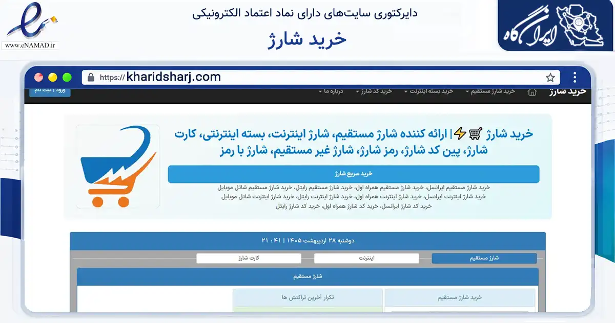 صفحه اصلی سایت خرید شارژ به نشانی kharidsharj.com که در زمینه تجارت، بازرگانی و تبلیغات با مرکزیت دامغان فعالیت دارد.