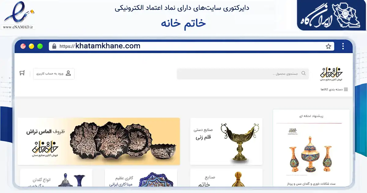 صفحه اصلی سایت خاتم خانه به نشانی khatamkhane.com که در زمینه تجارت، بازرگانی و تبلیغات با مرکزیت اصفهان فعالیت دارد.