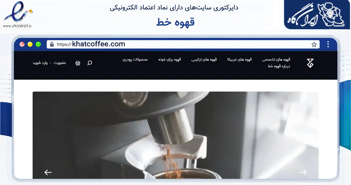 صفحه اصلی سایت قهوه خط به نشانی khatcoffee.com که در زمینه تجارت، بازرگانی و تبلیغات با مرکزیت تنکابن فعالیت دارد.