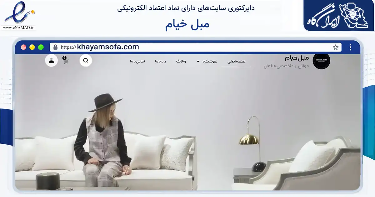 صفحه اصلی سایت مبل خیام به نشانی khayamsofa.com که در زمینه تجارت، بازرگانی و تبلیغات با مرکزیت رفسنجان فعالیت دارد.