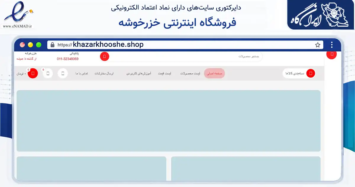 صفحه اصلی سایت فروشگاه اینترنتی خزرخوشه به نشانی khazarkhooshe.shop که در زمینه تجارت، بازرگانی و تبلیغات با مرکزیت بابل فعالیت دارد.
