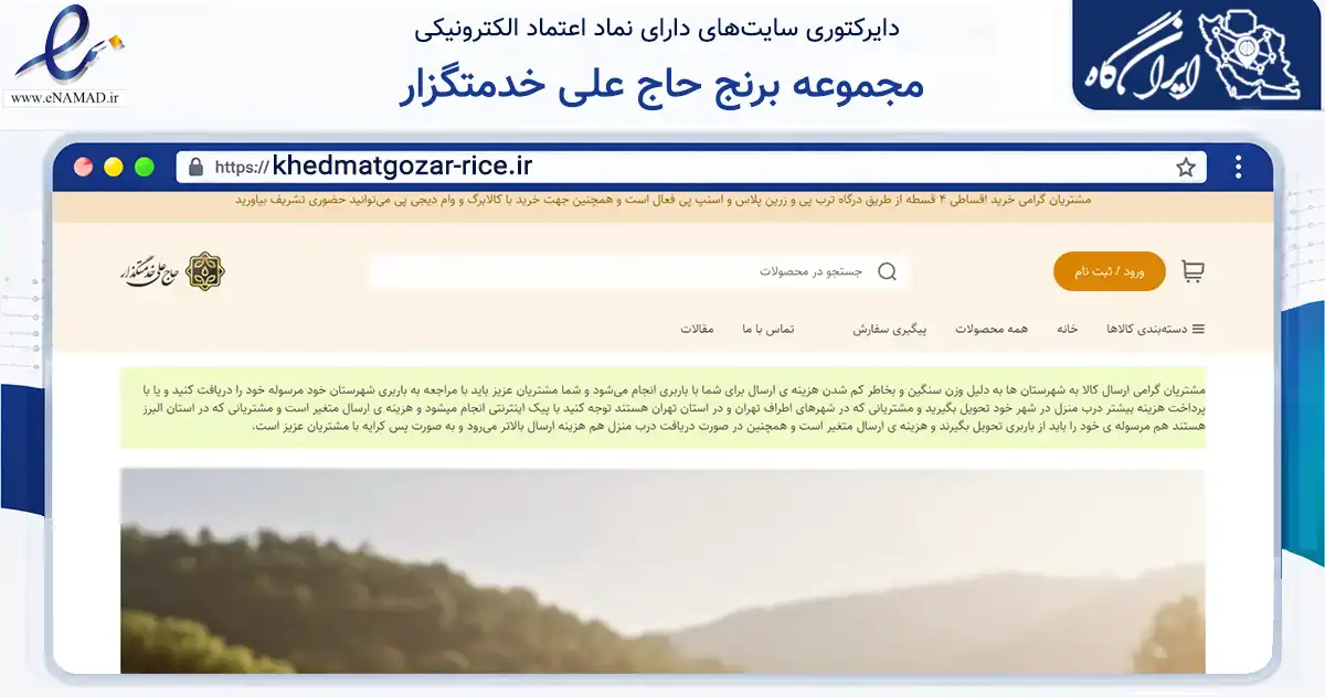 صفحه اصلی سایت مجموعه برنج حاج علی خدمتگزار به نشانی khedmatgozar-rice.ir که در زمینه تجارت، بازرگانی و تبلیغات با مرکزیت تهران فعالیت دارد.