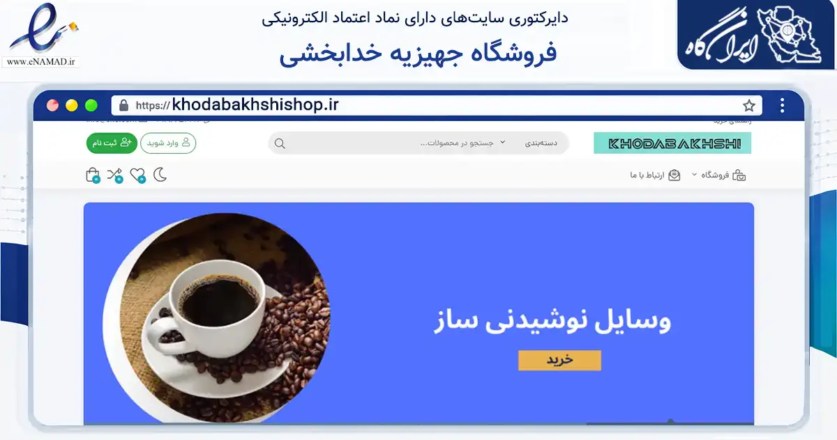 صفحه اصلی سایت فروشگاه جهیزیه خدابخشی به نشانی khodabakhshishop.ir که در زمینه تجارت، بازرگانی و تبلیغات با مرکزیت قم فعالیت دارد.