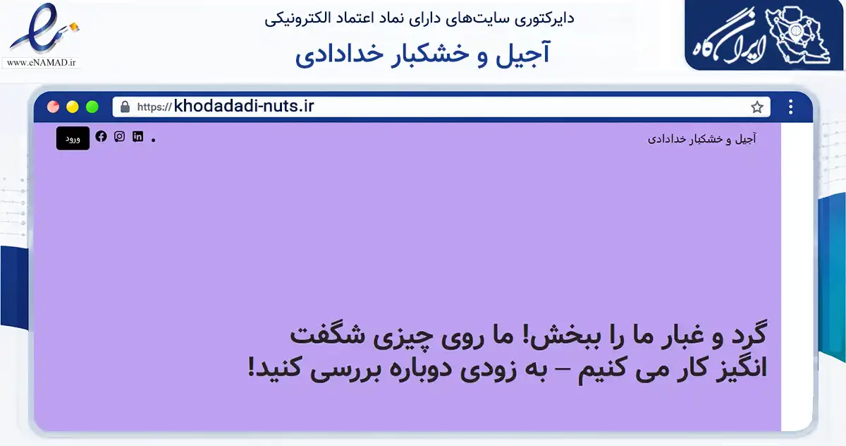 صفحه اصلی سایت آجیل و خشکبار خدادادی به نشانی khodadadi-nuts.ir که در زمینه تجارت، بازرگانی و تبلیغات با مرکزیت آستانه اشرفیه فعالیت دارد.