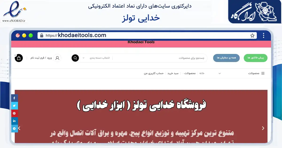 صفحه اصلی سایت خدایی تولز به نشانی khodaeitools.com که در زمینه تجارت، بازرگانی و تبلیغات با مرکزیت تهران فعالیت دارد.