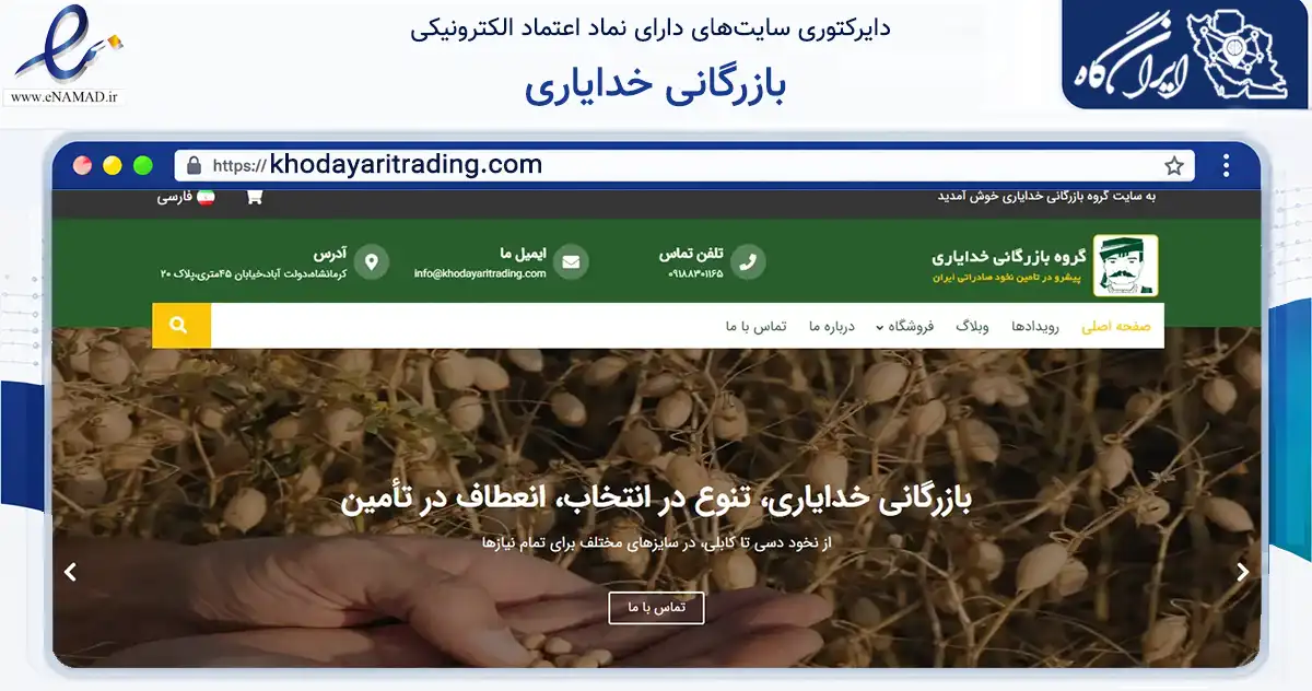 صفحه اصلی سایت بازرگانی خدایاری به نشانی khodayaritrading.com که در زمینه تجارت، بازرگانی و تبلیغات با مرکزیت کرمانشاه فعالیت دارد.