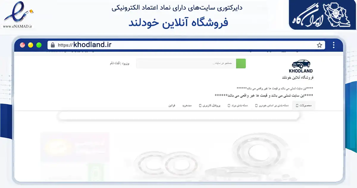 صفحه اصلی سایت فروشگاه آنلاین خودلند به نشانی khodland.ir که در زمینه تجارت، بازرگانی و تبلیغات با مرکزیت مشهد فعالیت دارد.