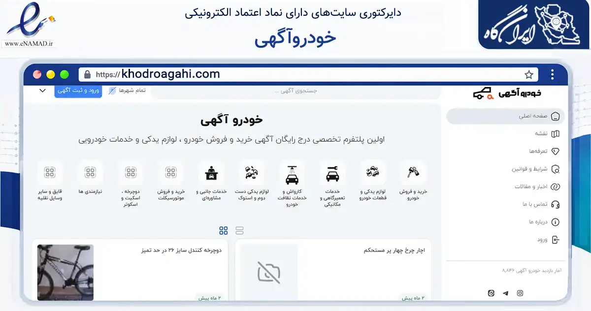صفحه اصلی سایت خودروآگهی به نشانی khodroagahi.com که در زمینه تجارت، بازرگانی و تبلیغات با مرکزیت تبریز فعالیت دارد.