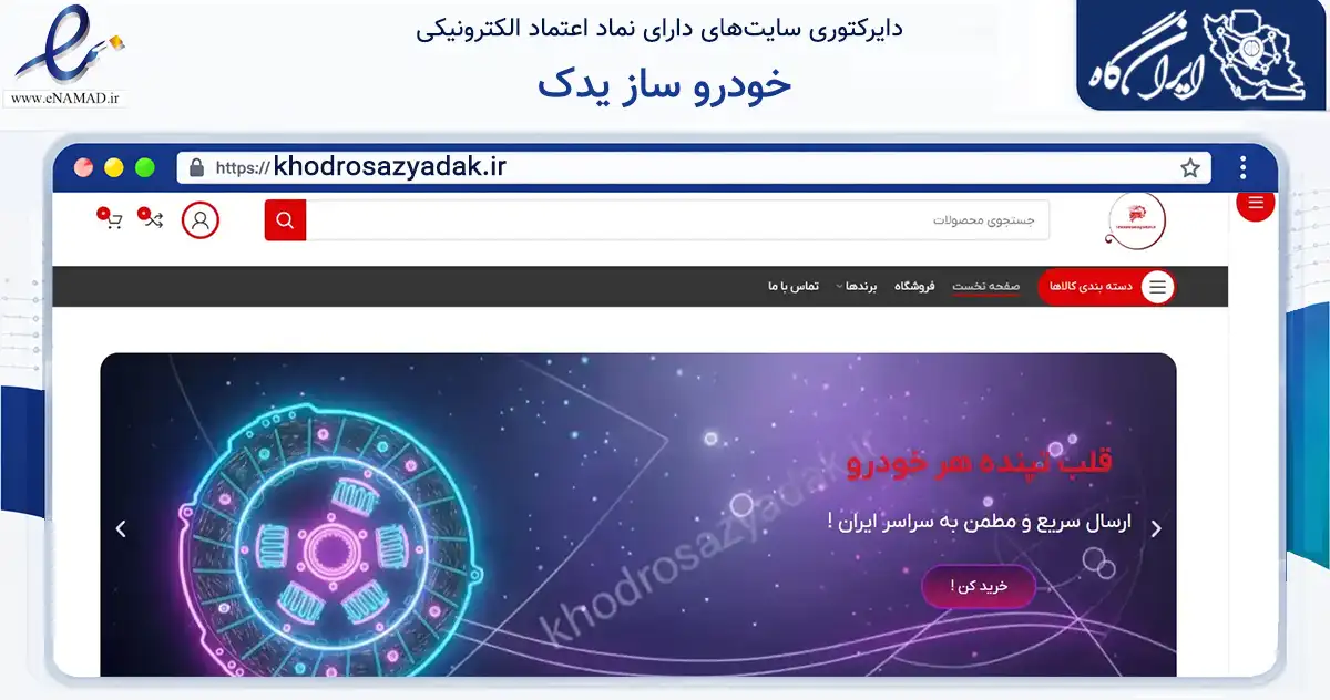 صفحه اصلی سایت خودرو ساز یدک به نشانی khodrosazyadak.ir که در زمینه تجارت، بازرگانی و تبلیغات با مرکزیت تهران فعالیت دارد.