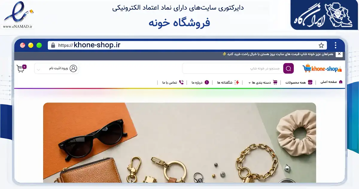 صفحه اصلی سایت فروشگاه خونه به نشانی khone-shop.ir که در زمینه تجارت، بازرگانی و تبلیغات با مرکزیت تبریز فعالیت دارد.