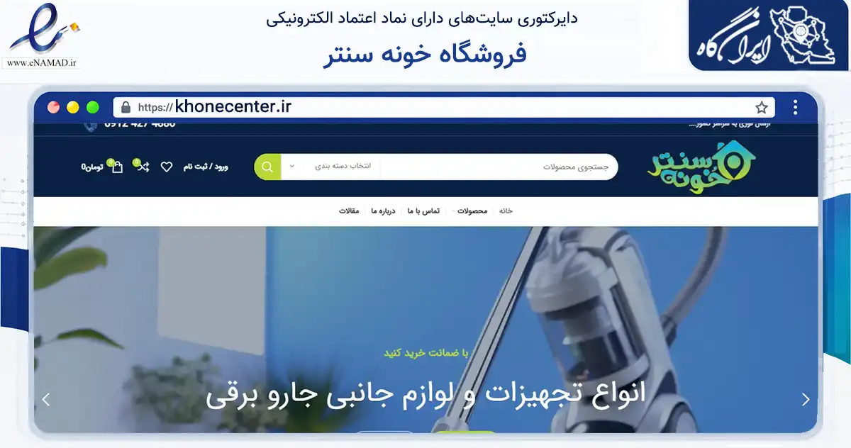 صفحه اصلی سایت فروشگاه خونه سنتر به نشانی khonecenter.ir که در زمینه تجارت، بازرگانی و تبلیغات با مرکزیت تهران فعالیت دارد.
