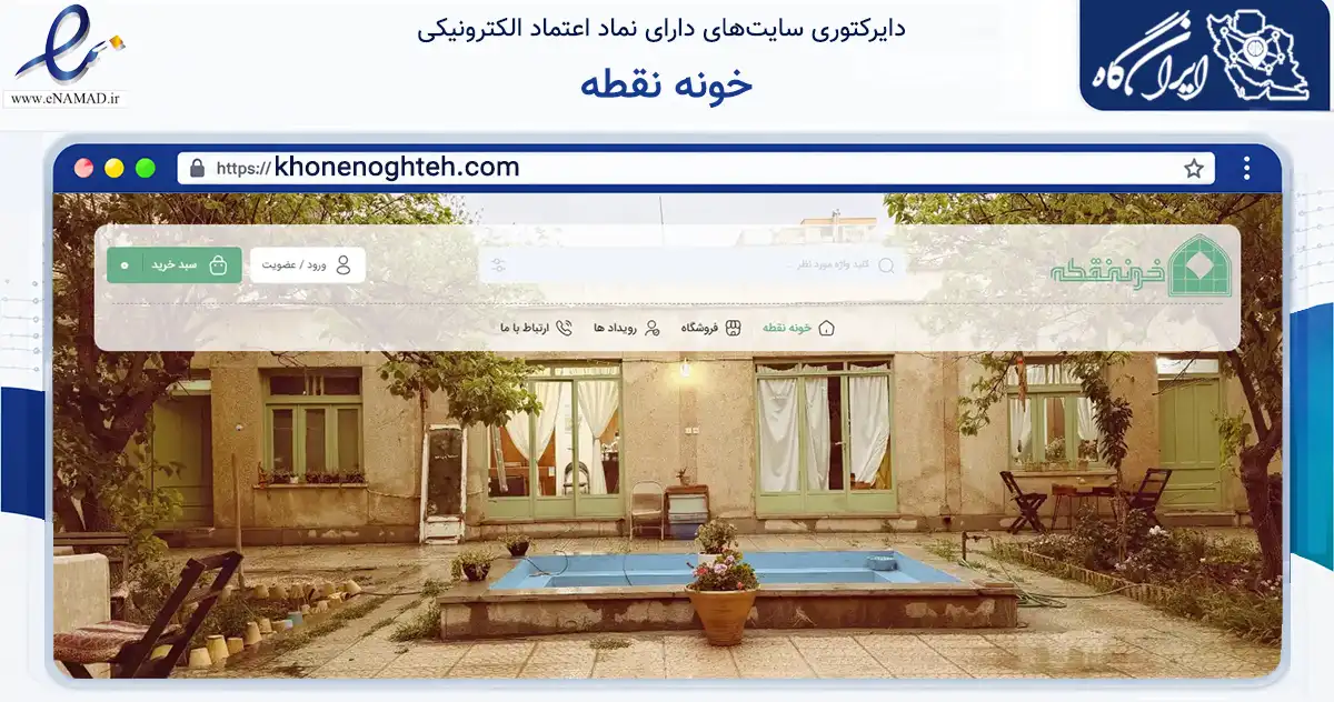 صفحه اصلی سایت خونه نقطه به نشانی khonenoghteh.com که در زمینه تجارت، بازرگانی و تبلیغات با مرکزیت اصفهان فعالیت دارد.