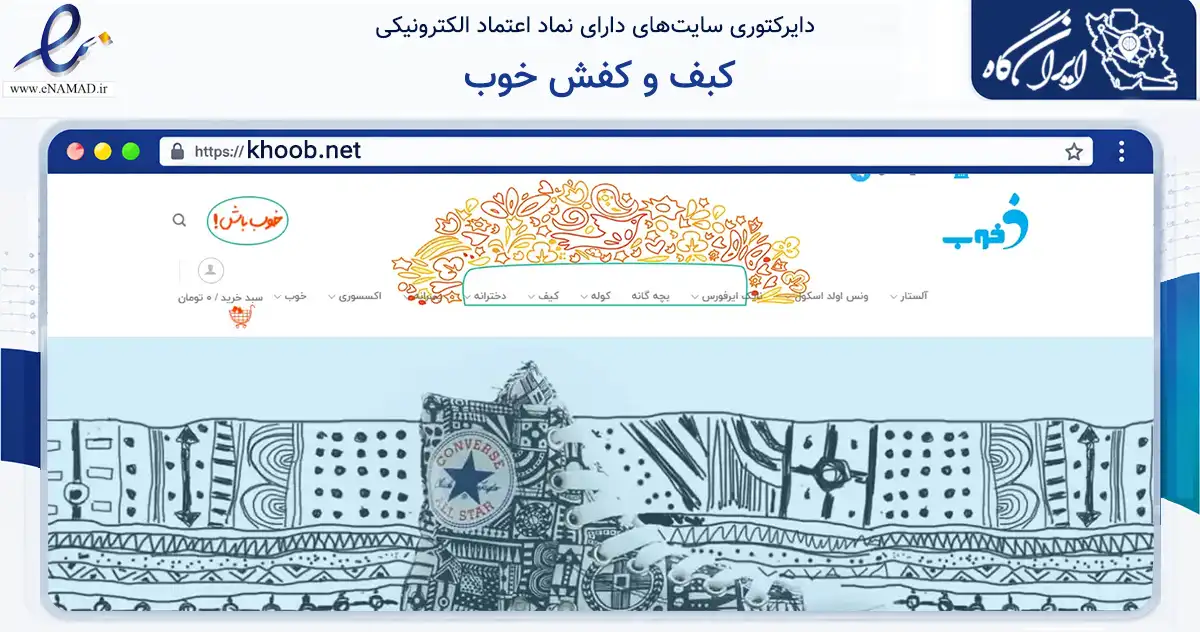 صفحه اصلی سایت کبف و کفش خوب به نشانی khoob.net که در زمینه تجارت، بازرگانی و تبلیغات با مرکزیت تهران فعالیت دارد.