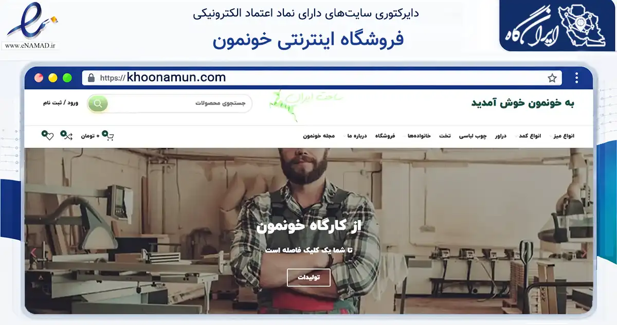 صفحه اصلی سایت فروشگاه اینترنتی خونمون به نشانی khoonamun.com که در زمینه تجارت، بازرگانی و تبلیغات با مرکزیت کرج فعالیت دارد.