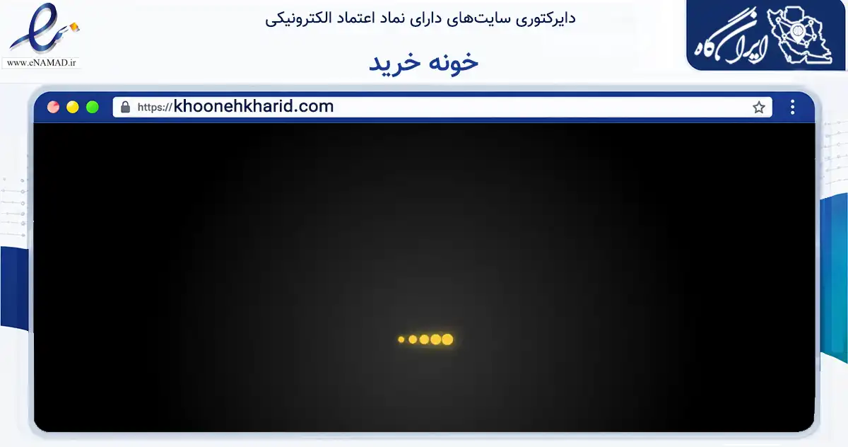 صفحه اصلی سایت خونه خرید به نشانی khoonehkharid.com که در زمینه تجارت، بازرگانی و تبلیغات با مرکزیت اهواز فعالیت دارد.
