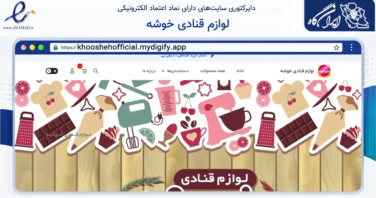 صفحه اصلی سایت لوازم قنادی خوشه به نشانی khooshehofficial.mydigify.app که در زمینه تجارت، بازرگانی و تبلیغات با مرکزیت کمیجان فعالیت دارد.