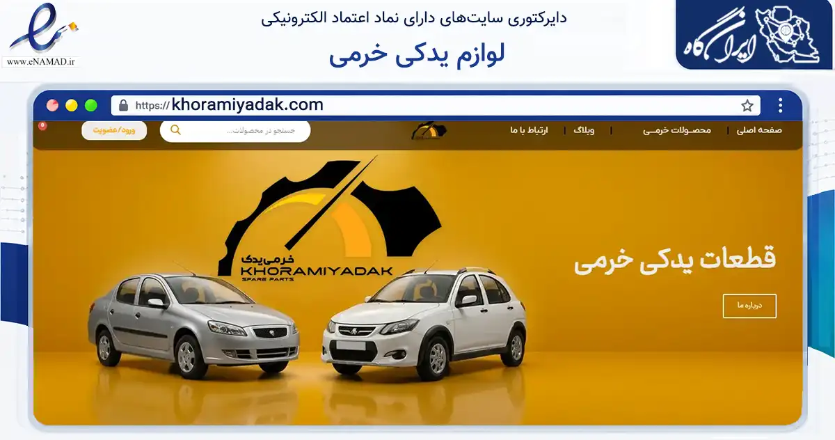 صفحه اصلی سایت لوازم یدکی خرمی به نشانی khoramiyadak.com که در زمینه تجارت، بازرگانی و تبلیغات با مرکزیت همدان فعالیت دارد.