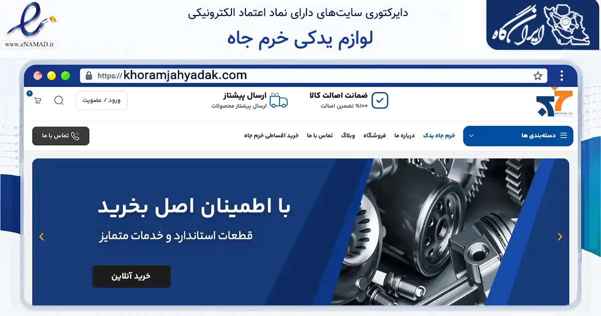صفحه اصلی سایت لوازم یدکی خرم جاه به نشانی khoramjahyadak.com که در زمینه تجارت، بازرگانی و تبلیغات با مرکزیت ساوجبلاغ فعالیت دارد.