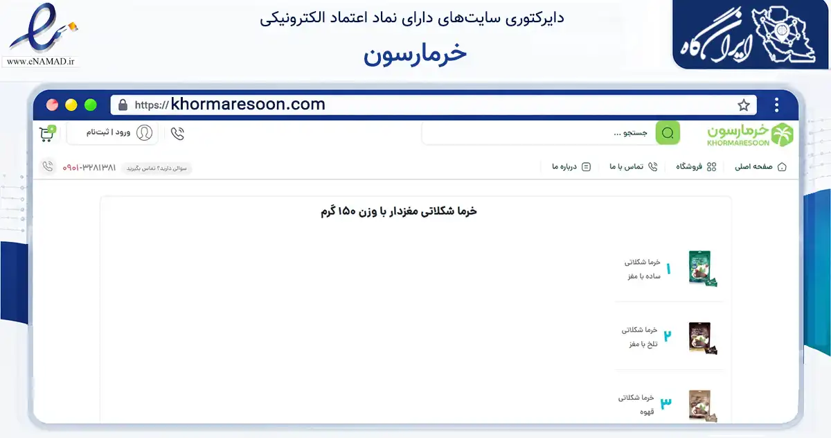 صفحه اصلی سایت خرمارسون به نشانی khormaresoon.com که در زمینه تجارت، بازرگانی و تبلیغات با مرکزیت دشتستان فعالیت دارد.
