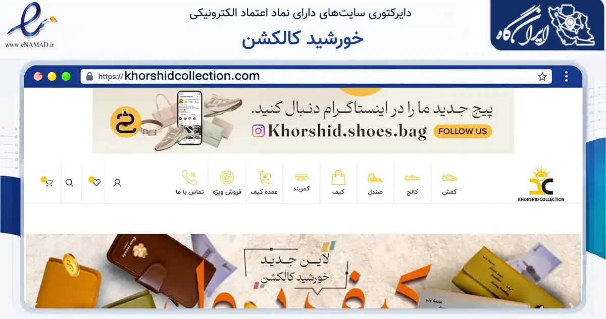 صفحه اصلی سایت خورشید کالکشن به نشانی khorshidcollection.com که در زمینه تجارت، بازرگانی و تبلیغات با مرکزیت اصفهان فعالیت دارد.