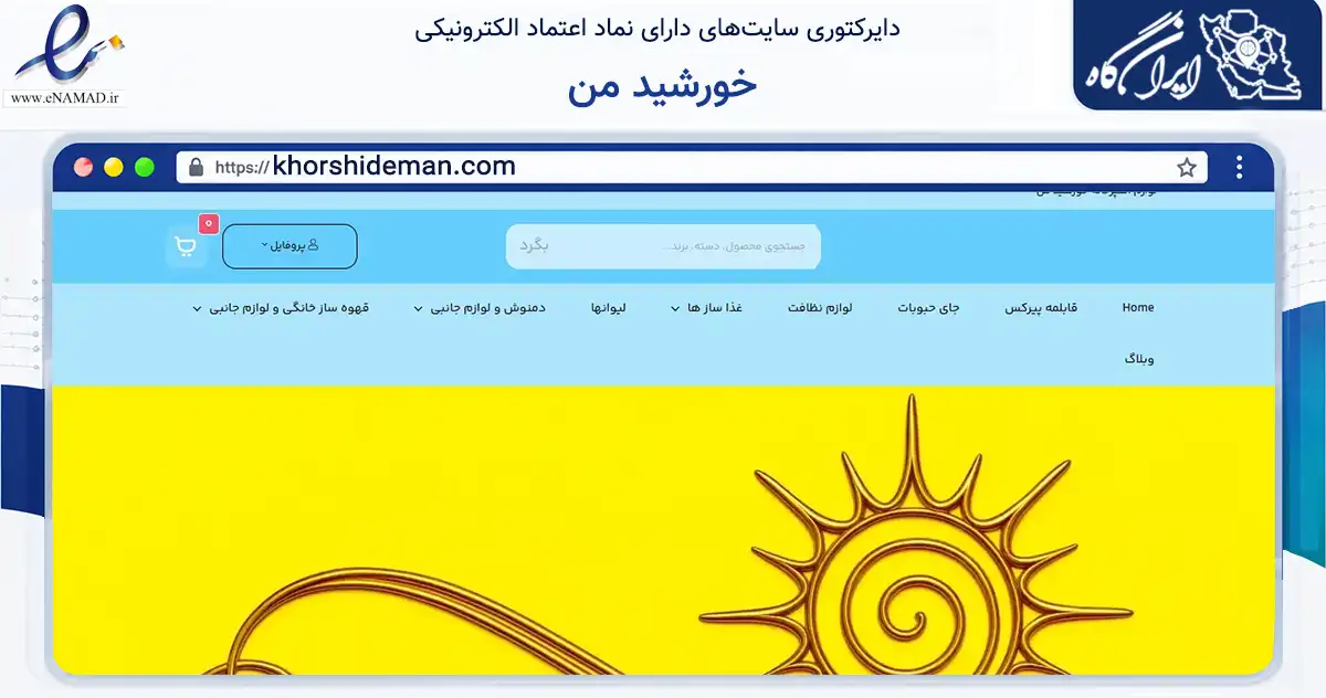 صفحه اصلی سایت خورشید من به نشانی khorshideman.com که در زمینه تجارت، بازرگانی و تبلیغات با مرکزیت تهران فعالیت دارد.