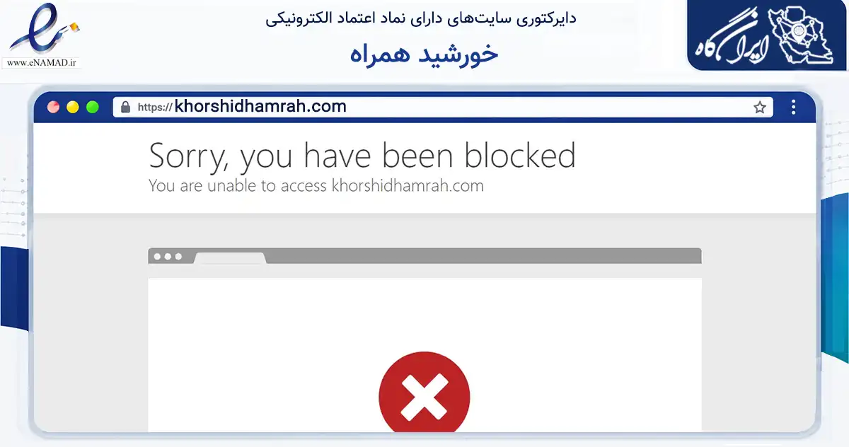 صفحه اصلی سایت خورشید همراه به نشانی khorshidhamrah.com که در زمینه تجارت، بازرگانی و تبلیغات با مرکزیت تهران فعالیت دارد.
