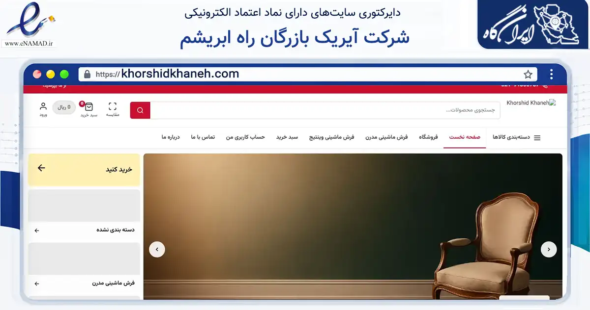صفحه اصلی سایت شرکت آیریک بازرگان راه ابریشم به نشانی khorshidkhaneh.com که در زمینه تجارت، بازرگانی و تبلیغات با مرکزیت نجف‌آباد فعالیت دارد.