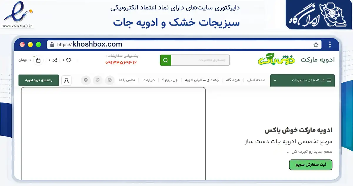 صفحه اصلی سایت سبزیجات خشک و ادویه جات به نشانی khoshbox.com که در زمینه تجارت، بازرگانی و تبلیغات با مرکزیت نطنز فعالیت دارد.