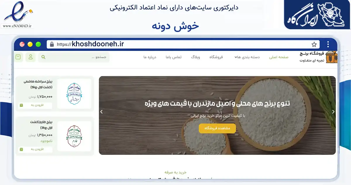 صفحه اصلی سایت خوش دونه به نشانی khoshdooneh.ir که در زمینه تجارت، بازرگانی و تبلیغات با مرکزیت آمل فعالیت دارد.