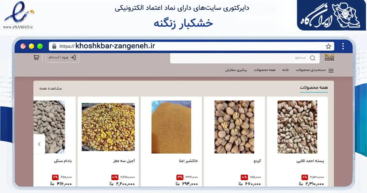 صفحه اصلی سایت خشکبار زنگنه به نشانی khoshkbar-zangeneh.ir که در زمینه تجارت، بازرگانی و تبلیغات با مرکزیت تهران فعالیت دارد.