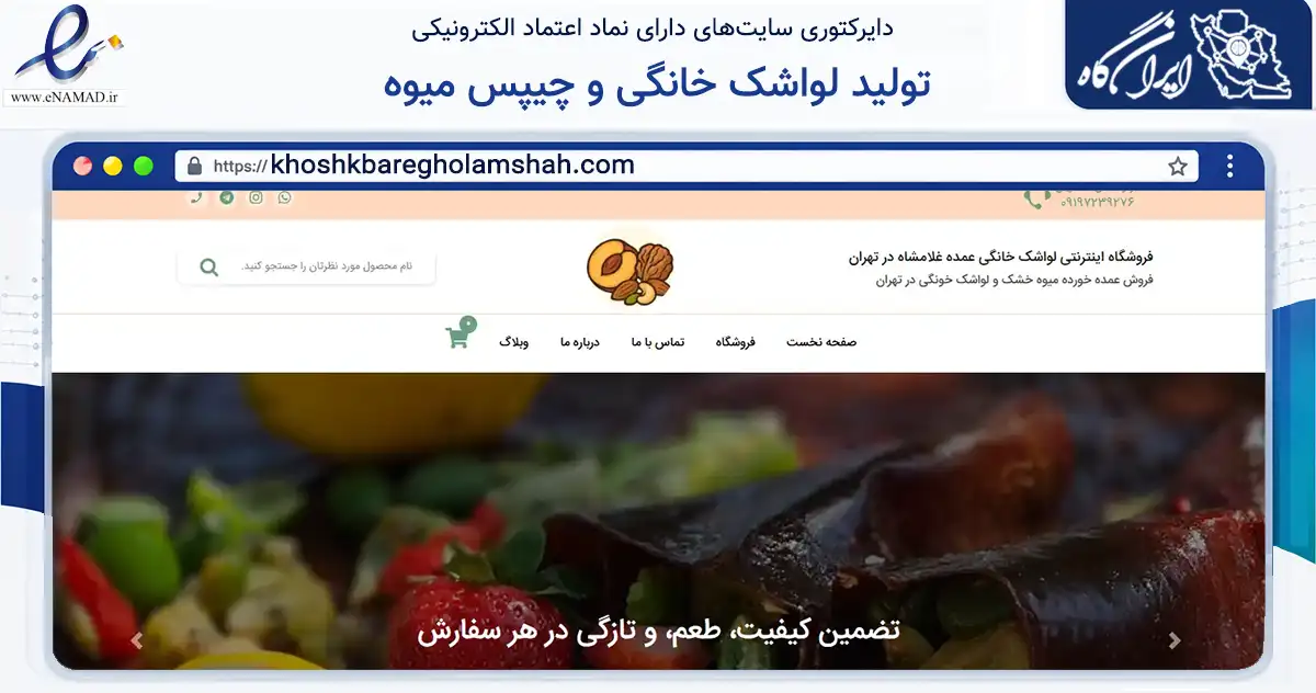 صفحه اصلی سایت تولید لواشک خانگی و چیپس میوه به نشانی khoshkbaregholamshah.com که در زمینه تجارت، بازرگانی و تبلیغات با مرکزیت تهران فعالیت دارد.