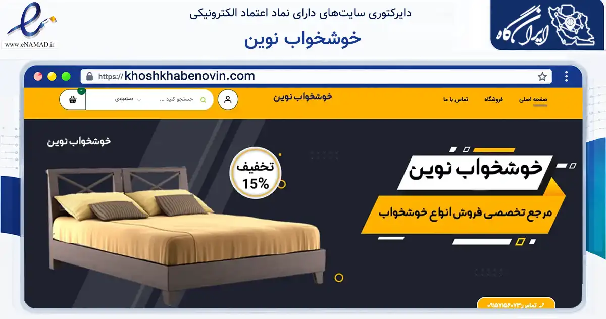 صفحه اصلی سایت خوشخواب نوین به نشانی khoshkhabenovin.com که در زمینه تجارت، بازرگانی و تبلیغات با مرکزیت مشهد فعالیت دارد.