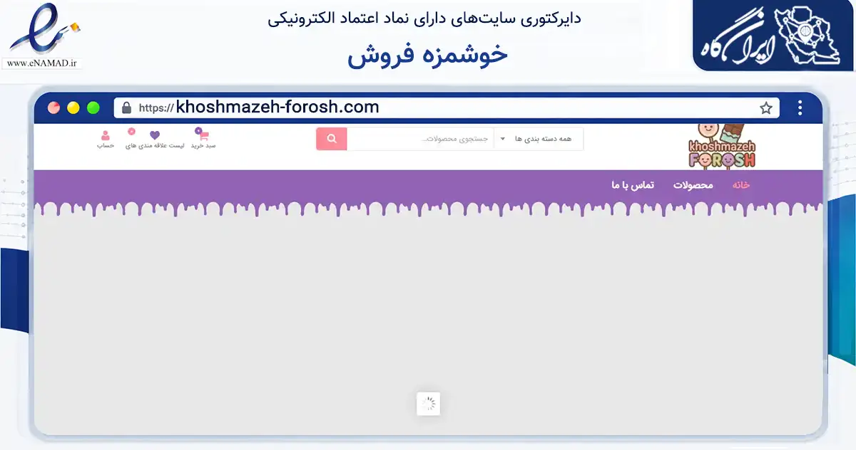صفحه اصلی سایت خوشمزه فروش به نشانی khoshmazeh-forosh.com که در زمینه تجارت، بازرگانی و تبلیغات با مرکزیت پردیس فعالیت دارد.