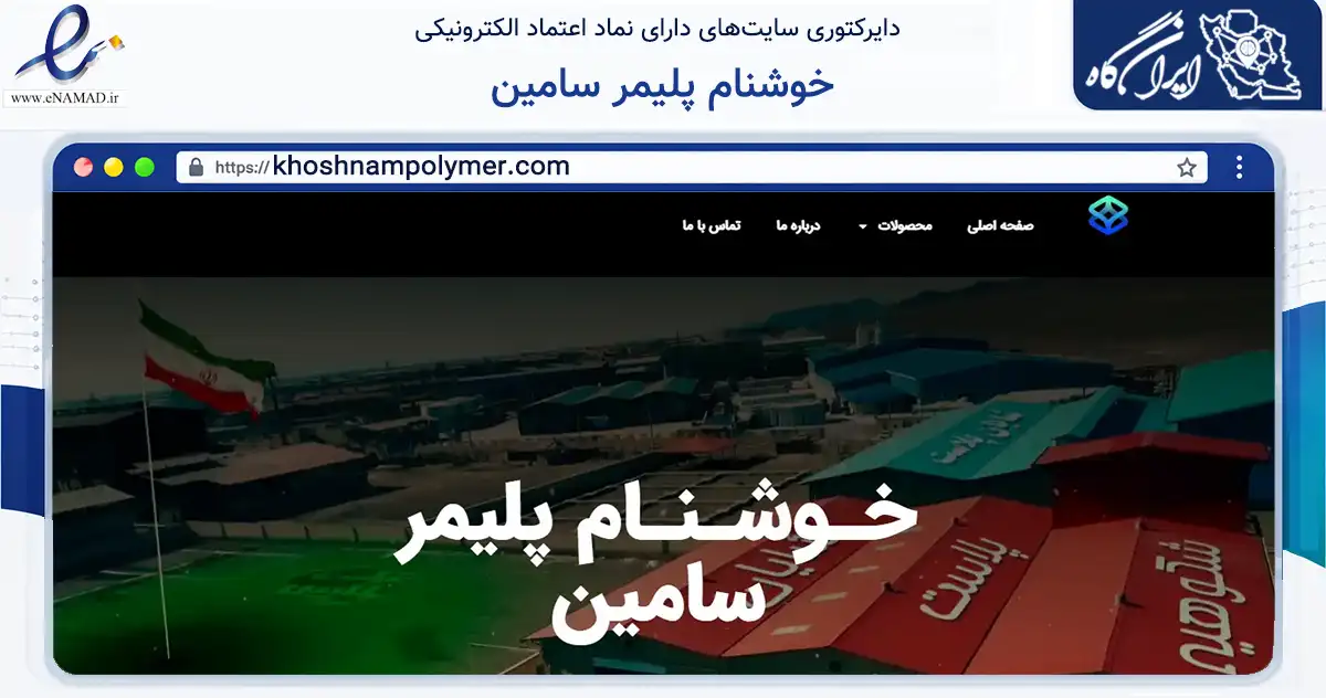 صفحه اصلی سایت خوشنام پلیمر سامین به نشانی khoshnampolymer.com که در زمینه تجارت، بازرگانی و تبلیغات با مرکزیت تهران فعالیت دارد.