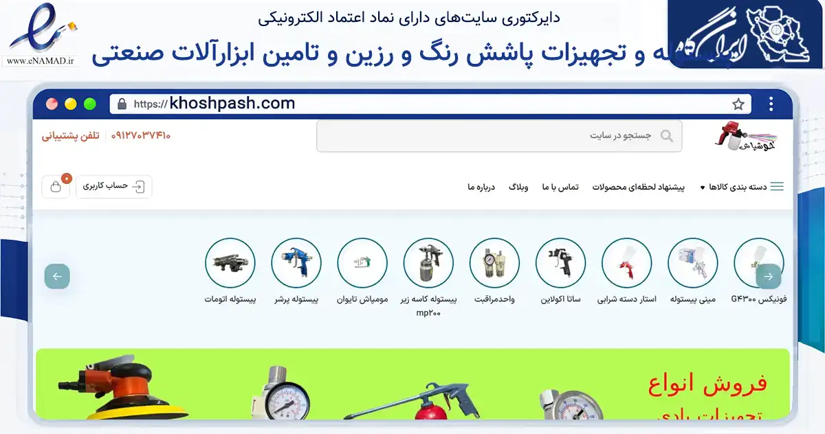 صفحه اصلی سایت پیستوله و تجهیزات پاشش رنگ و رزین و تامین ابزارآلات صنعتی به نشانی khoshpash.com که در زمینه تجارت، بازرگانی و تبلیغات با مرکزیت تهران فعالیت دارد.