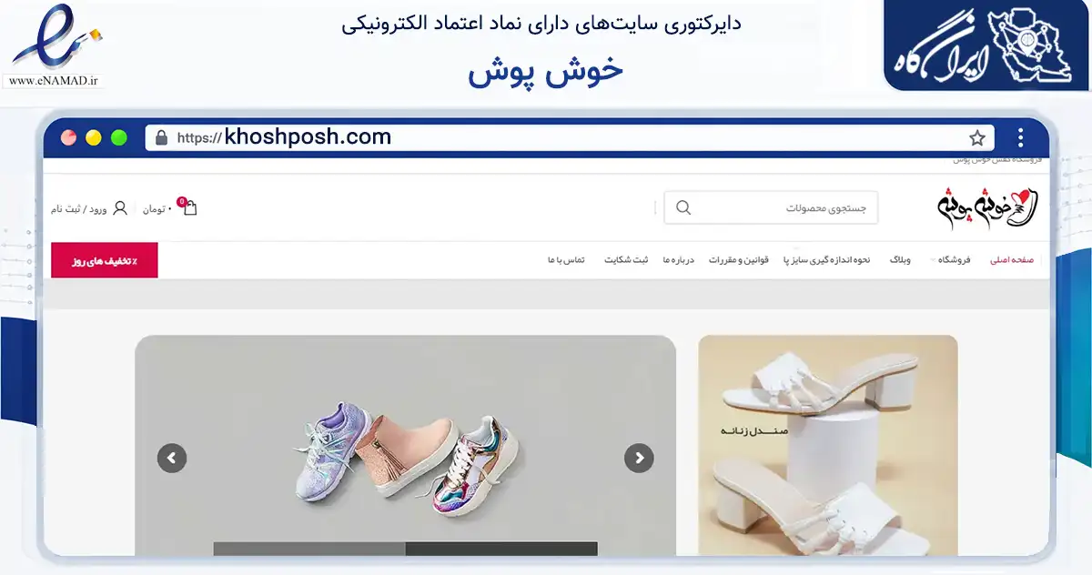 صفحه اصلی سایت خوش پوش به نشانی khoshposh.com که در زمینه تجارت، بازرگانی و تبلیغات با مرکزیت همدان فعالیت دارد.