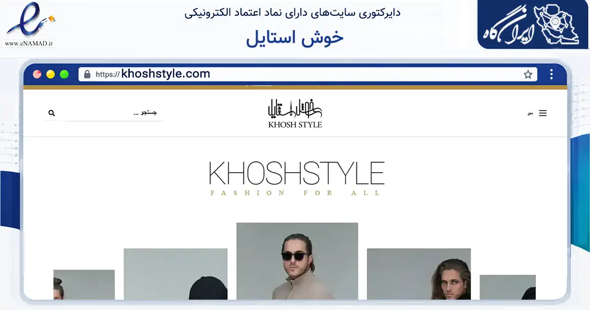 صفحه اصلی سایت خوش استایل به نشانی khoshstyle.com که در زمینه تجارت، بازرگانی و تبلیغات با مرکزیت شمیرانات فعالیت دارد.