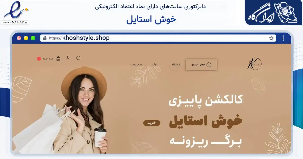صفحه اصلی سایت خوش استایل به نشانی khoshstyle.shop که در زمینه تجارت، بازرگانی و تبلیغات با مرکزیت گرگان فعالیت دارد.