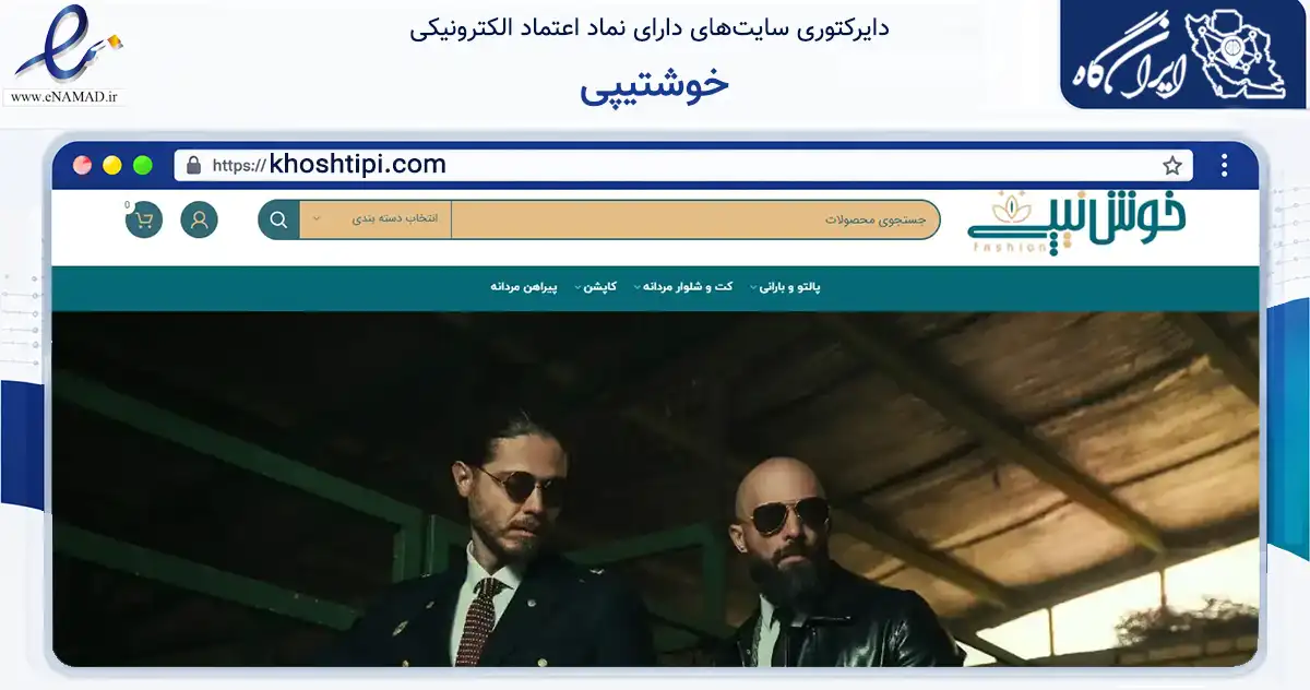 صفحه اصلی سایت خوشتیپی به نشانی khoshtipi.com که در زمینه تجارت، بازرگانی و تبلیغات با مرکزیت کرج فعالیت دارد.