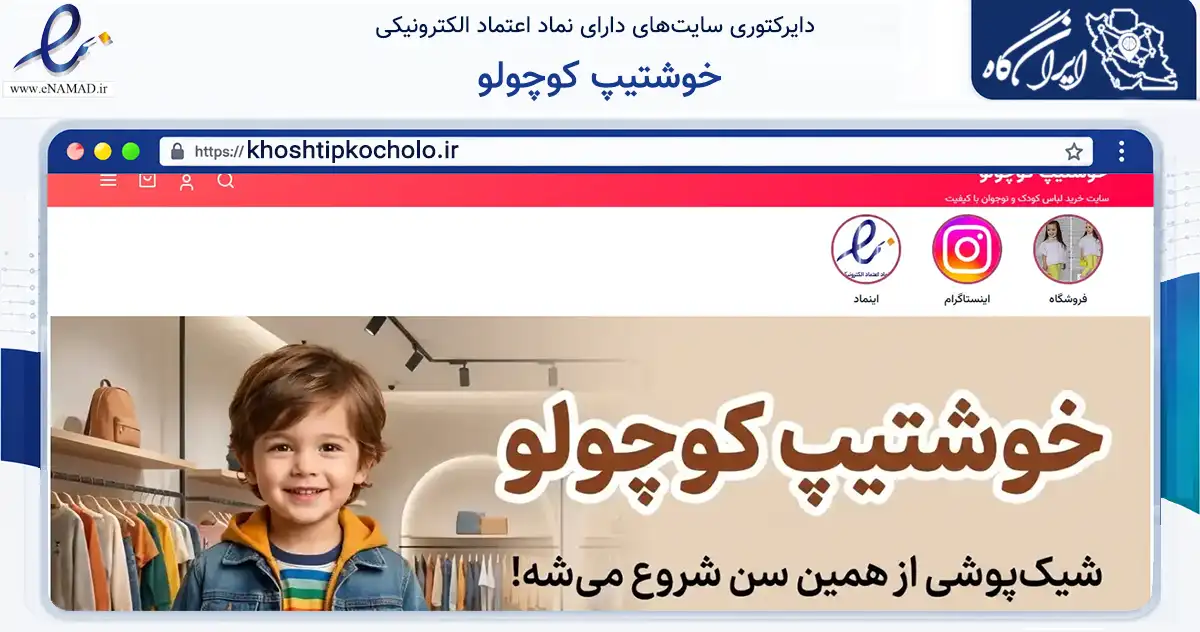 صفحه اصلی سایت خوشتیپ کوچولو به نشانی khoshtipkocholo.ir که در زمینه تجارت، بازرگانی و تبلیغات با مرکزیت مشهد فعالیت دارد.