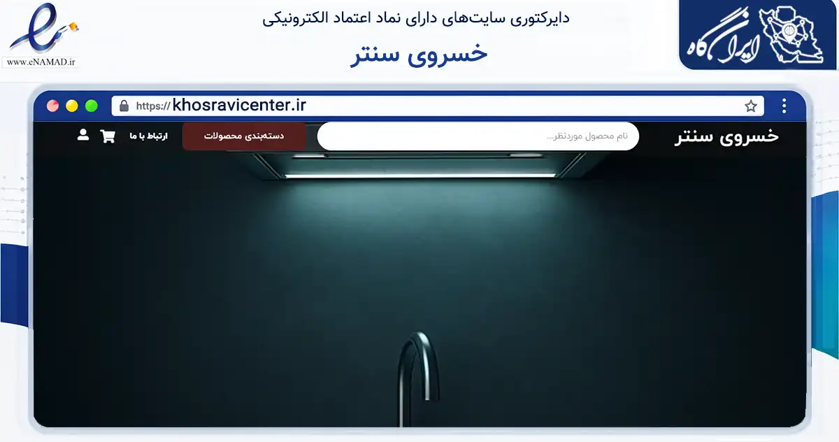 صفحه اصلی سایت خسروی سنتر به نشانی khosravicenter.ir که در زمینه تجارت، بازرگانی و تبلیغات با مرکزیت تهران فعالیت دارد.