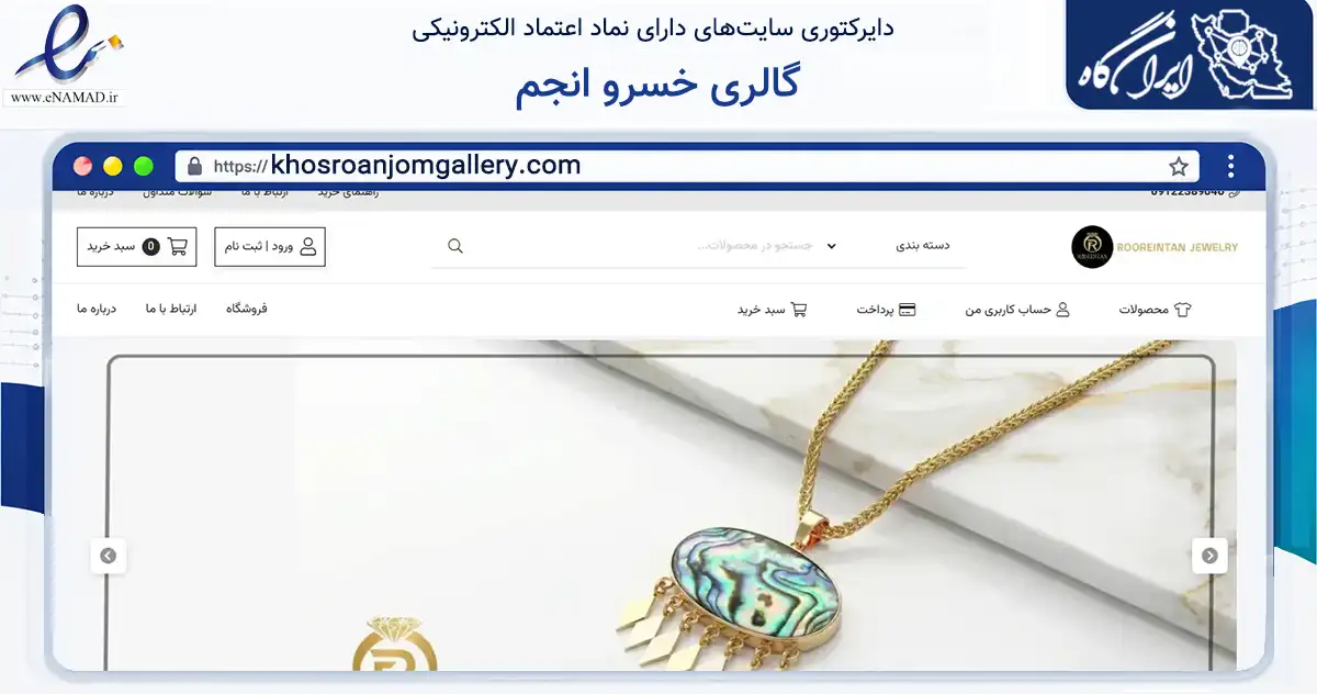 صفحه اصلی سایت گالری خسرو انجم به نشانی khosroanjomgallery.com که در زمینه تجارت، بازرگانی و تبلیغات با مرکزیت آستانه اشرفیه فعالیت دارد.