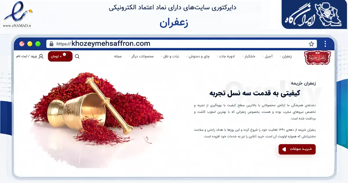 صفحه اصلی سایت زعفران به نشانی khozeymehsaffron.com که در زمینه تجارت، بازرگانی و تبلیغات با مرکزیت مشهد فعالیت دارد.