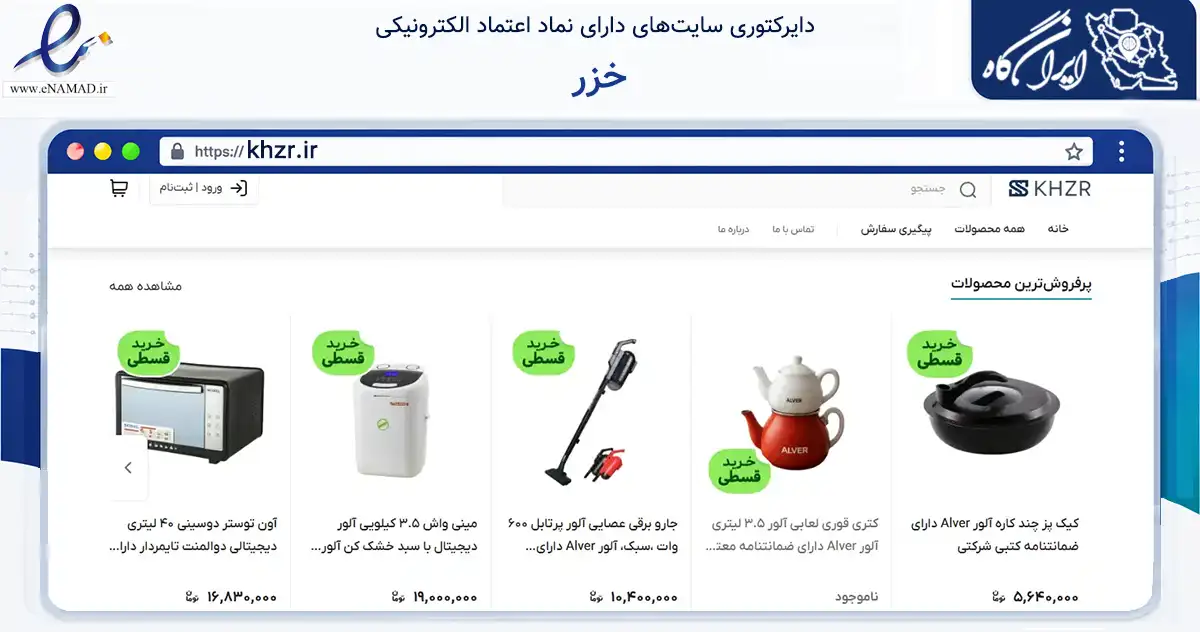 صفحه اصلی سایت خزر به نشانی khzr.ir که در زمینه تجارت، بازرگانی و تبلیغات با مرکزیت قزوین فعالیت دارد.