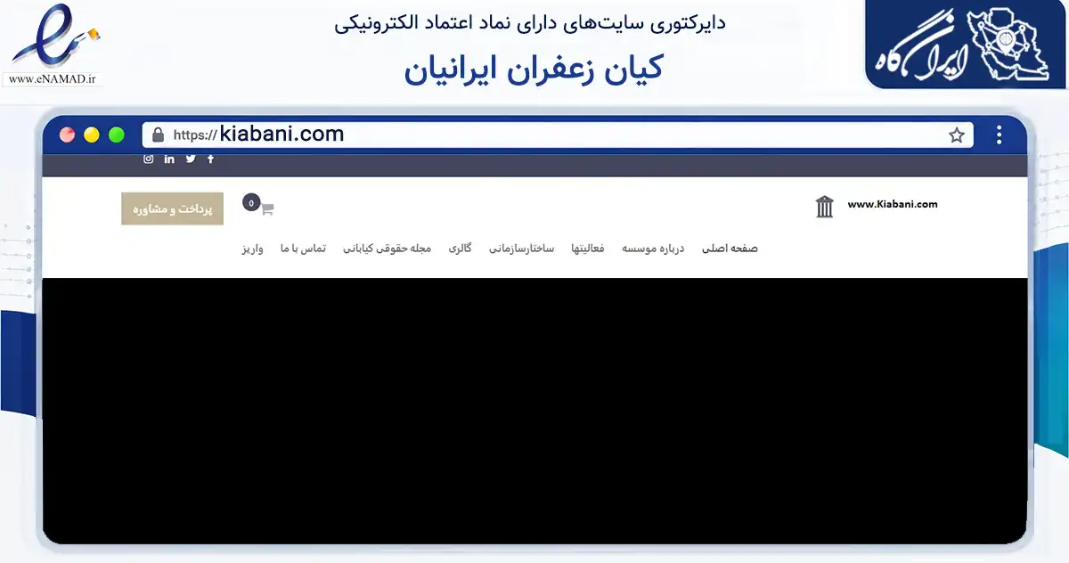 صفحه اصلی سایت کیان زعفران ایرانیان به نشانی kiabani.com که در زمینه تجارت، بازرگانی و تبلیغات با مرکزیت کرج فعالیت دارد.