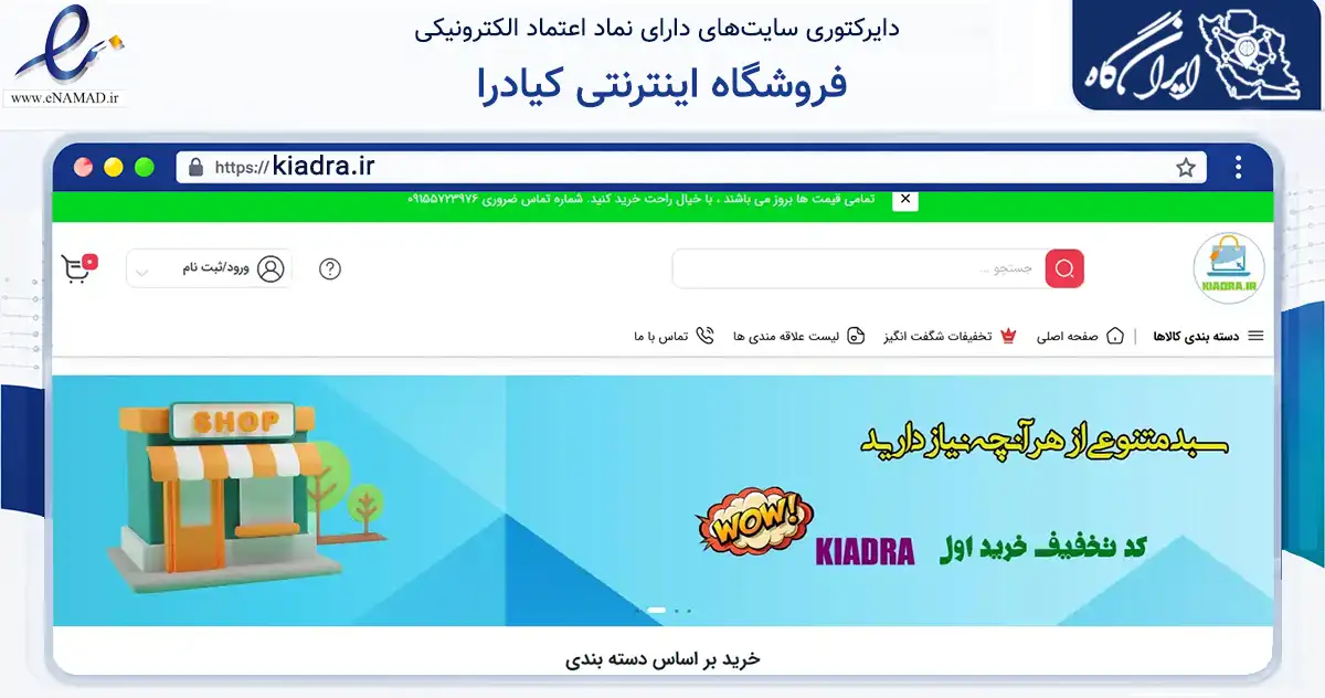 صفحه اصلی سایت فروشگاه اینترنتی کیادرا به نشانی kiadra.ir که در زمینه تجارت، بازرگانی و تبلیغات با مرکزیت جغتای فعالیت دارد.