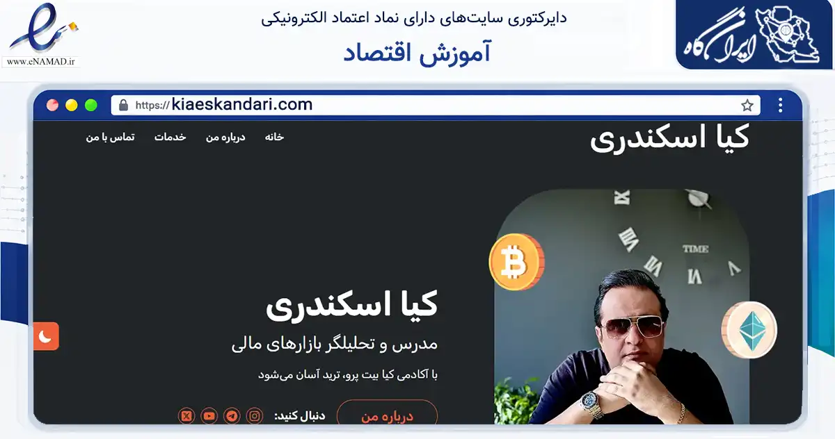 صفحه اصلی سایت آموزش اقتصاد به نشانی kiaeskandari.com که در زمینه تجارت، بازرگانی و تبلیغات با مرکزیت شاهین‌شهر فعالیت دارد.