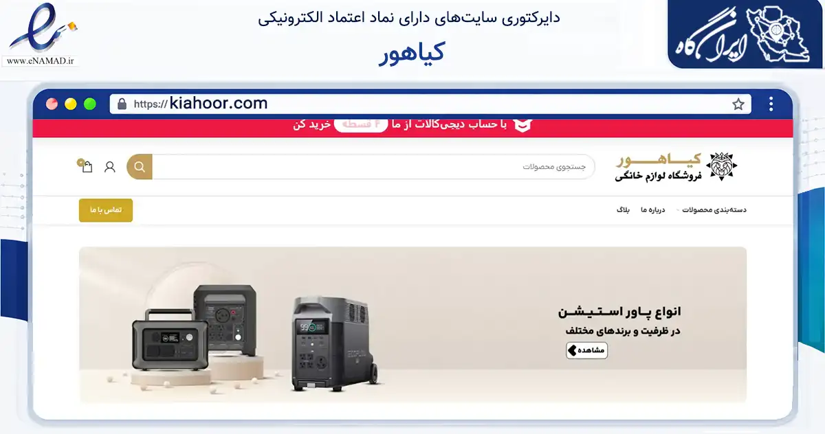 صفحه اصلی سایت کیاهور به نشانی kiahoor.com که در زمینه تجارت، بازرگانی و تبلیغات با مرکزیت بانه فعالیت دارد.