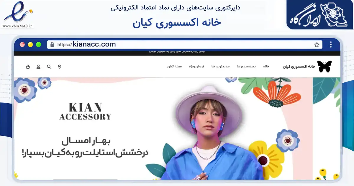 صفحه اصلی سایت خانه اکسسوری کیان به نشانی kianacc.com که در زمینه تجارت، بازرگانی و تبلیغات با مرکزیت تهران فعالیت دارد.