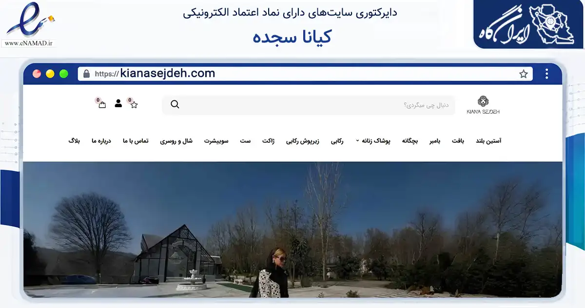 صفحه اصلی سایت کیانا سجده به نشانی kianasejdeh.com که در زمینه تجارت، بازرگانی و تبلیغات با مرکزیت رشت فعالیت دارد.